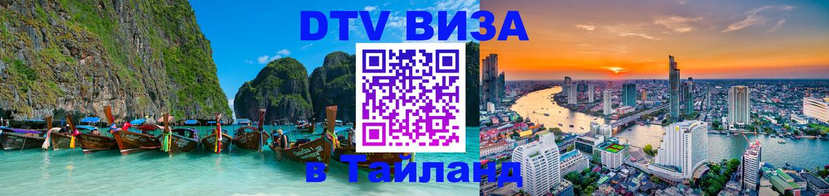 DTV Visa Тайланд купить 