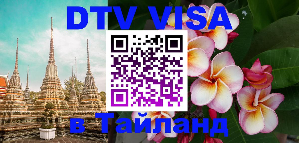 DTV Visa Thailand — прайс и условия, виза без дополнительных документов - 20.11.2025 
